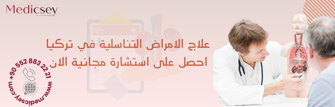 أسباب ومضاعفات سرطان الخصية في تركيا