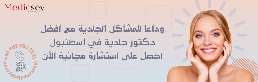 أسباب وعلاج الثآليل الجلدية في تركيا