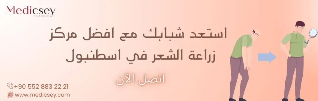 زراعة الشعر في اسطنبول